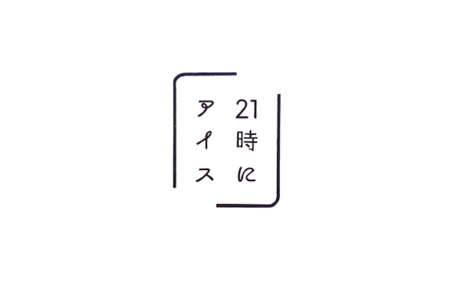 21時にアイス