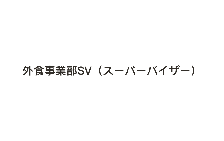 外食事業部SV