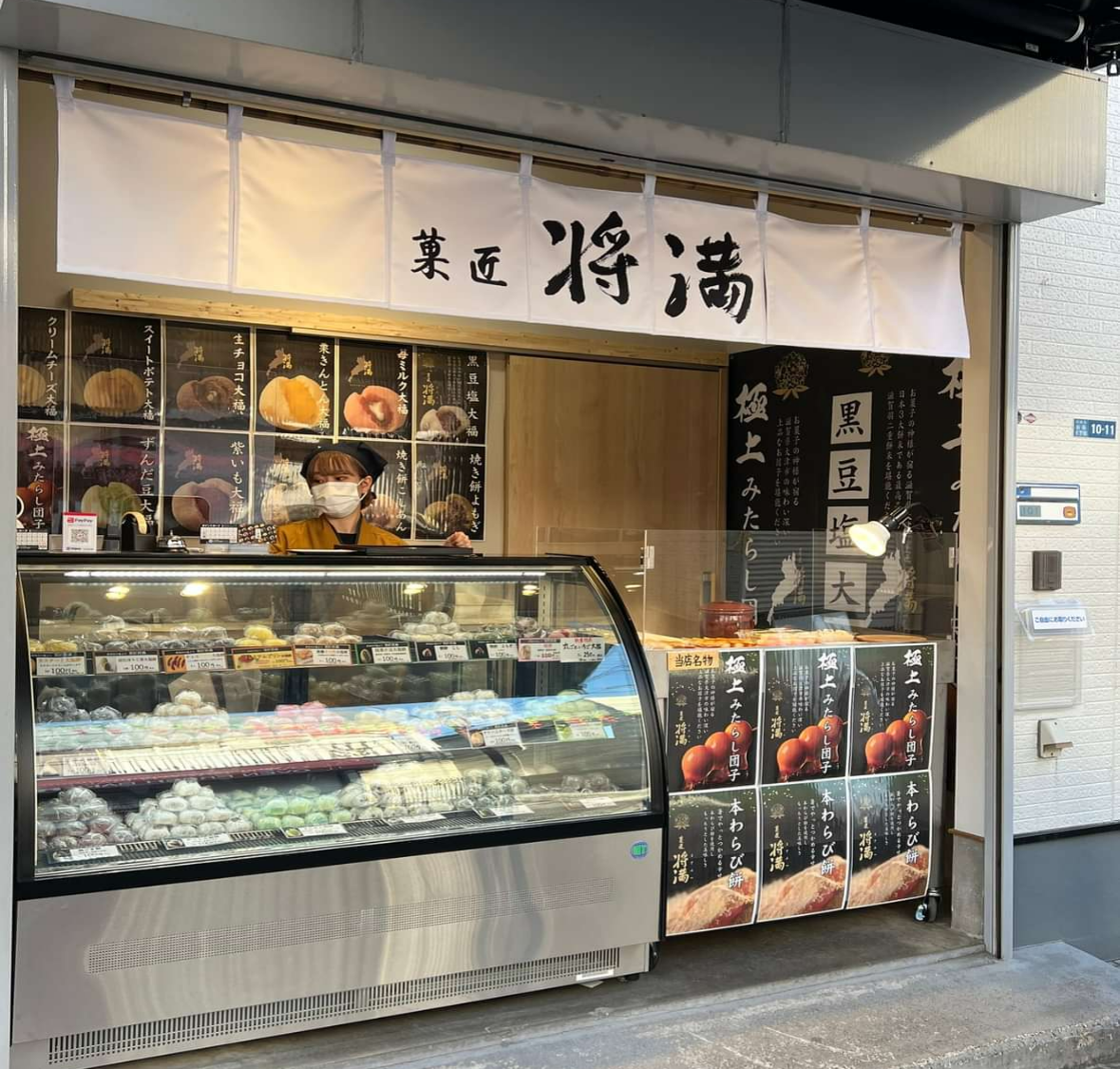 菓匠将満 川崎直売所
