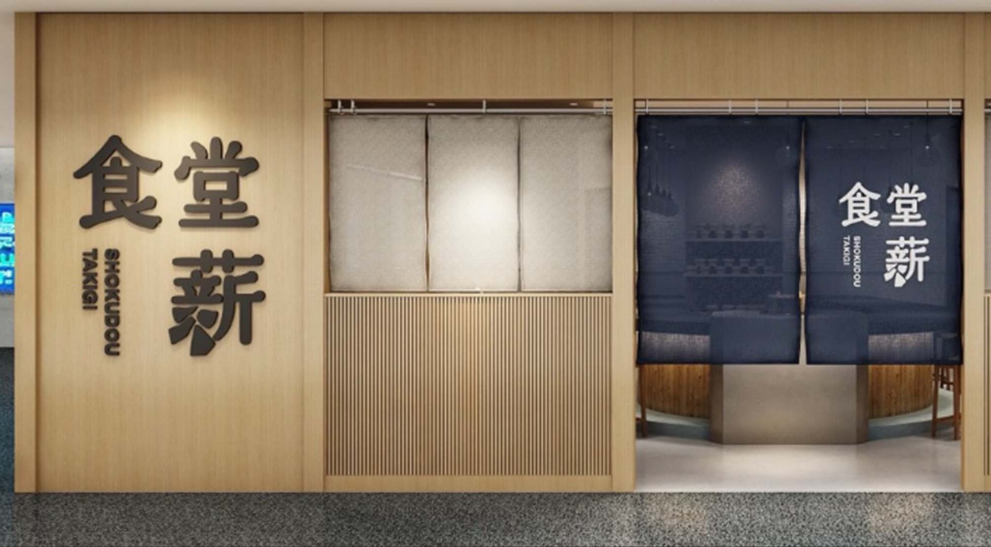 食堂 薪（たきぎ）川崎店